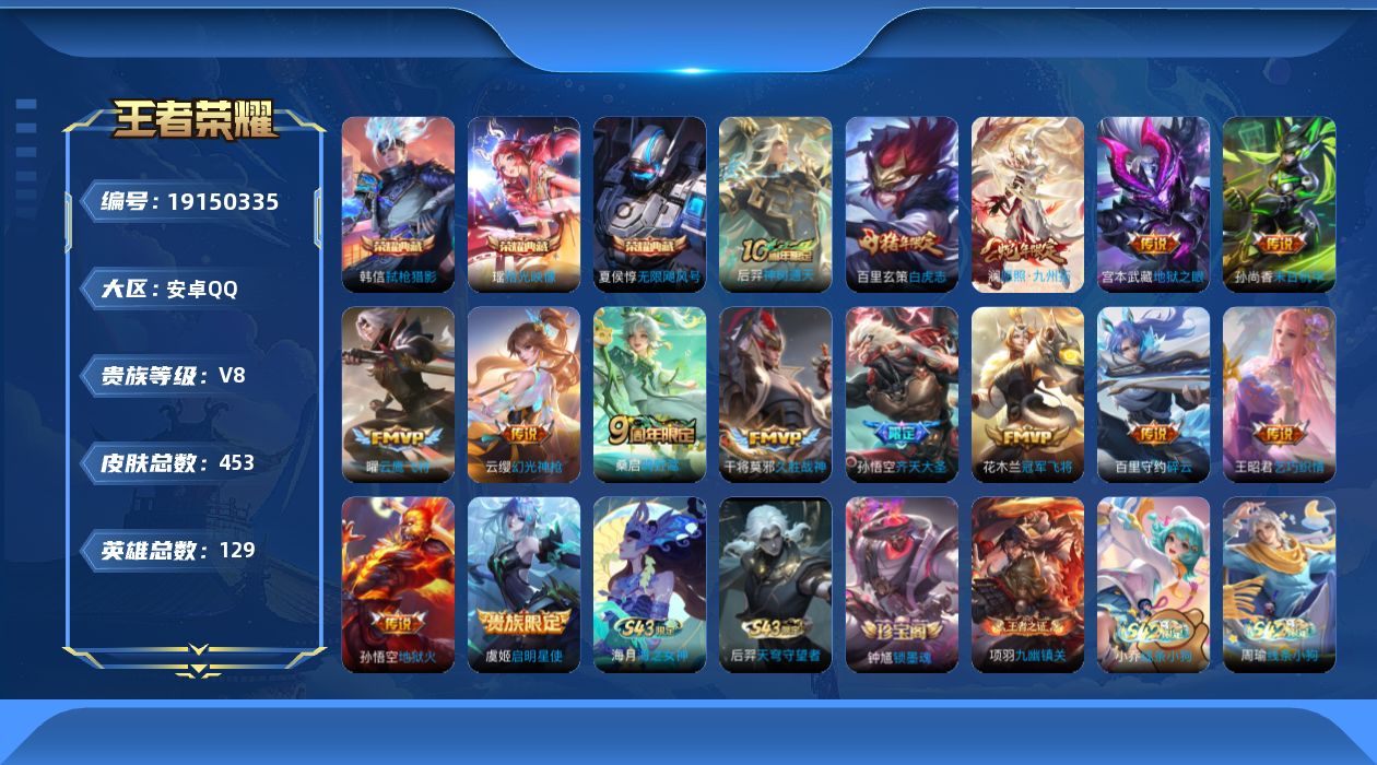 王者荣耀账号安卓QQ[19150335]安卓Q-V8-最强王者段位-129英雄-453皮肤-3典藏皮肤-15传说-139史诗
【英雄全皮】：姜子牙全皮，刘邦全皮，孙权全皮，百里守约全皮，敖隐全皮，蒙犽全皮，蒙恬全皮，空空