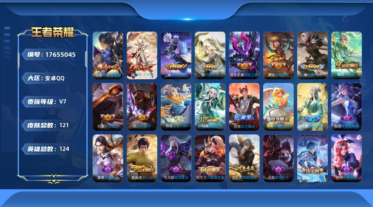 王者荣耀账号安卓QQ[17655045]【5146】安卓Q-V7-永恒钻石V段位-124英雄-121皮肤-10传说-25史诗
【英雄全皮】：影全皮
【传说皮肤】：马超神骥逐星野，澜愿照九州拓，桑启鸣野蒿，典韦战鼓燎原，澜