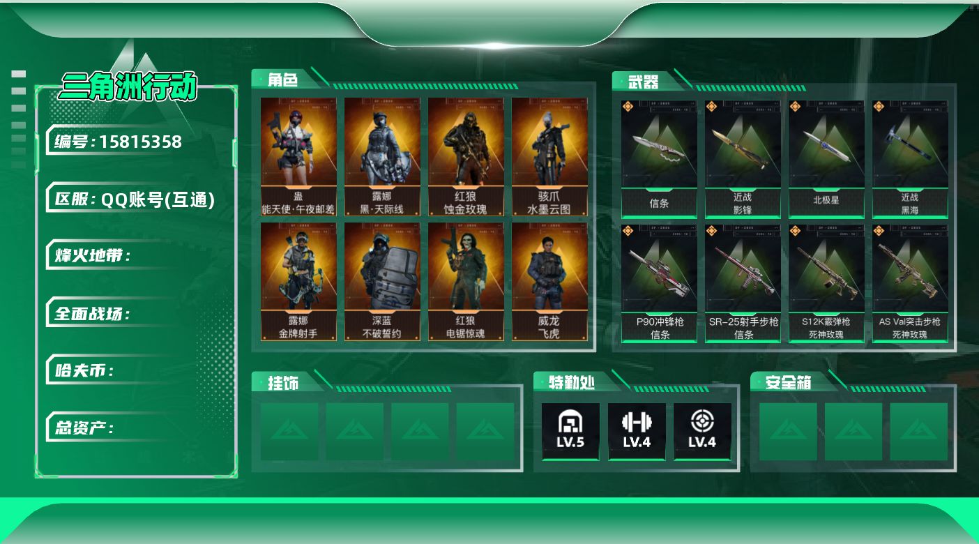 三角洲行动账号QQ总资产：7.4M 【土豪皮肤号】【近战皮肤】：近战-影锋,近战-黑海,近战-北极星,近战-信条【干员