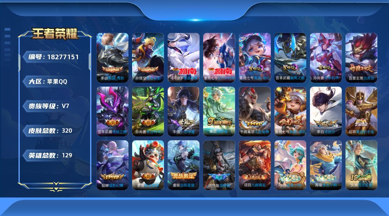 王者荣耀账号苹果QQ[18277151]【特价出售/店主推荐/精品野射号】金标鲁班、发育路31段，苹果Q-V7-最强王者段位-128英雄-320皮肤-2典藏皮肤-2珍品传说-3星传说-12传说-92史诗
【英雄全皮】：孙