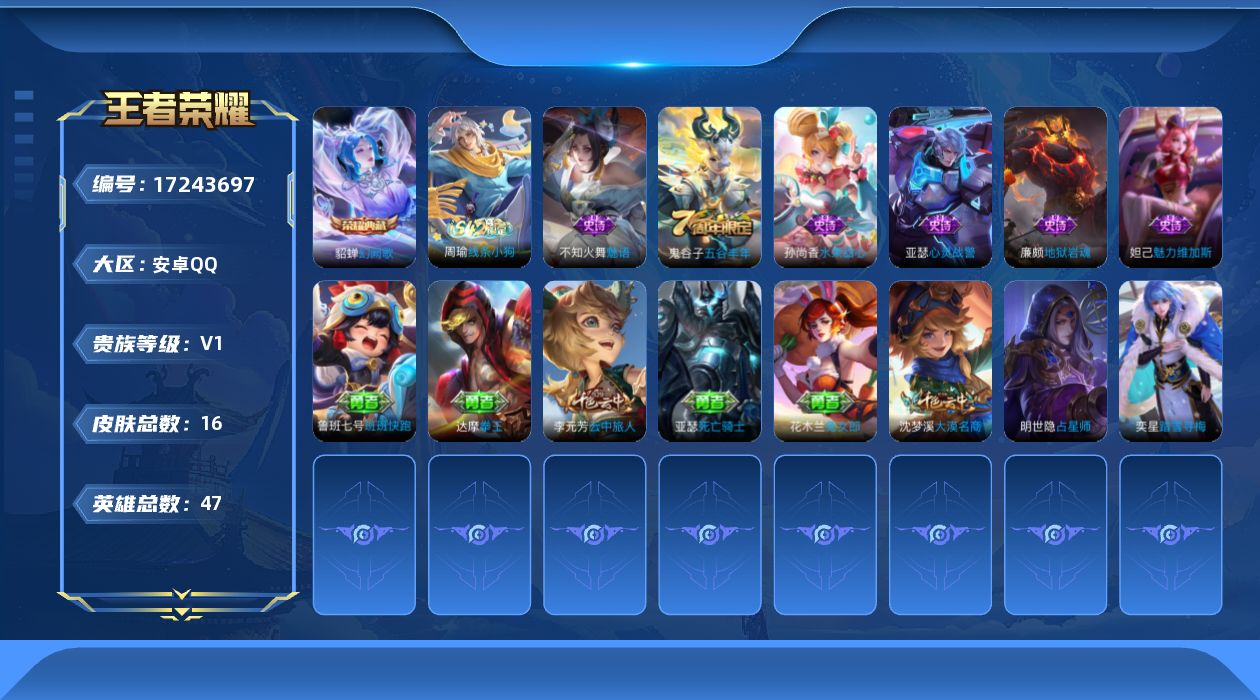王者荣耀账号安卓QQ[17243697]【4759】安卓Q-V0-荣耀黄金III段位-47英雄-16皮肤-1典藏皮肤-6史诗
【荣耀典藏】：貂蝉幻阙歌
【限定皮肤】：李元芳云中旅人，鬼谷子五谷丰年，沈梦溪大漠名商
【赛季