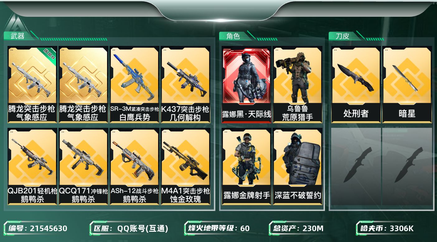三角洲行动账号QQ【SJZEHC1265】EHC10128 单红皮，7金皮，单刀皮，天际线，暗星，腾龙优品B砖皮，4颗