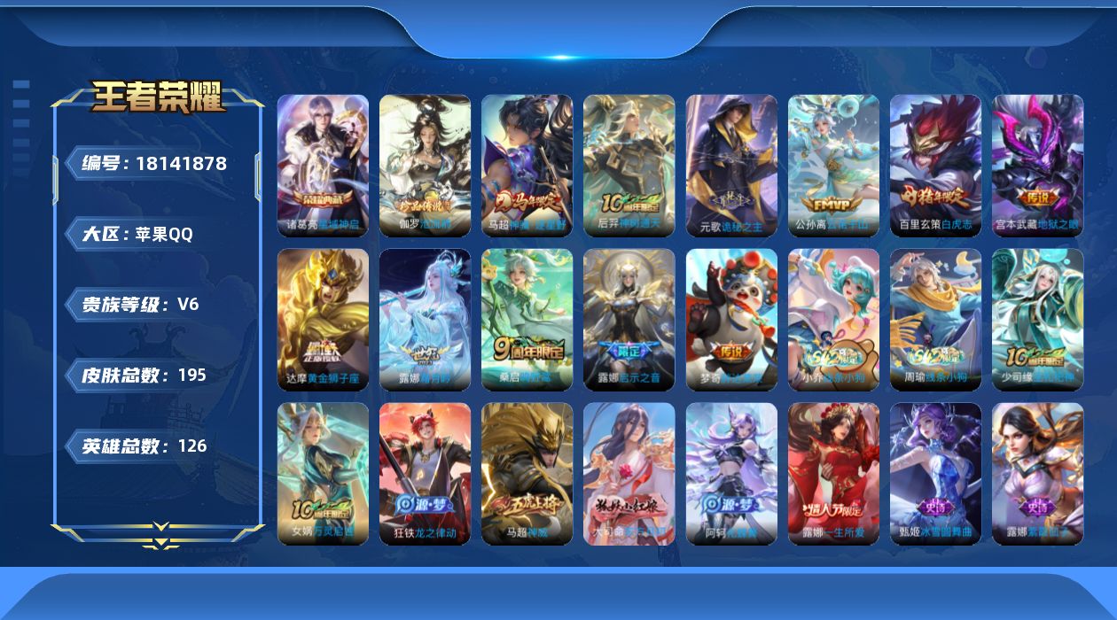 王者荣耀账号苹果QQ[18141878]苹果Q-V6-最强王者段位-126英雄-195皮肤-1典藏皮肤-1珍品传说-11传说-50史诗
【英雄全皮】：孙权全皮，敖隐全皮
【荣耀典藏】：诸葛亮星域神启
【珍品传说】：伽罗沧