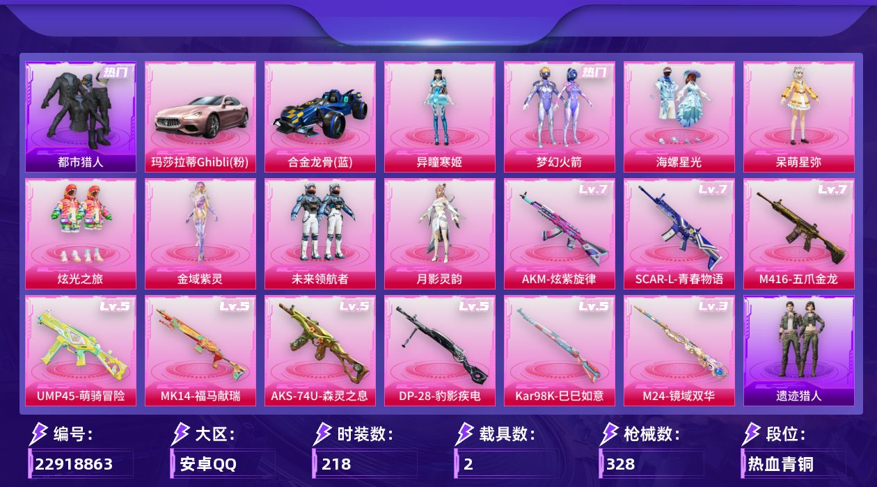 和平精英账号安卓QQH519 新101 都市 满级M416-五爪金龙 SCAR-L-青春物语 AKM-炫紫旋律粉熊背包 