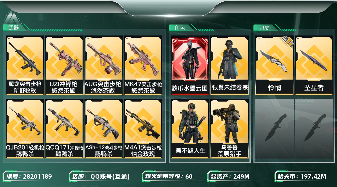 三角洲行动账号QQ[28201189]【终身售后 找回包赔】QQ可二次实名，【烽火等级】：60，【总资产】：249M，