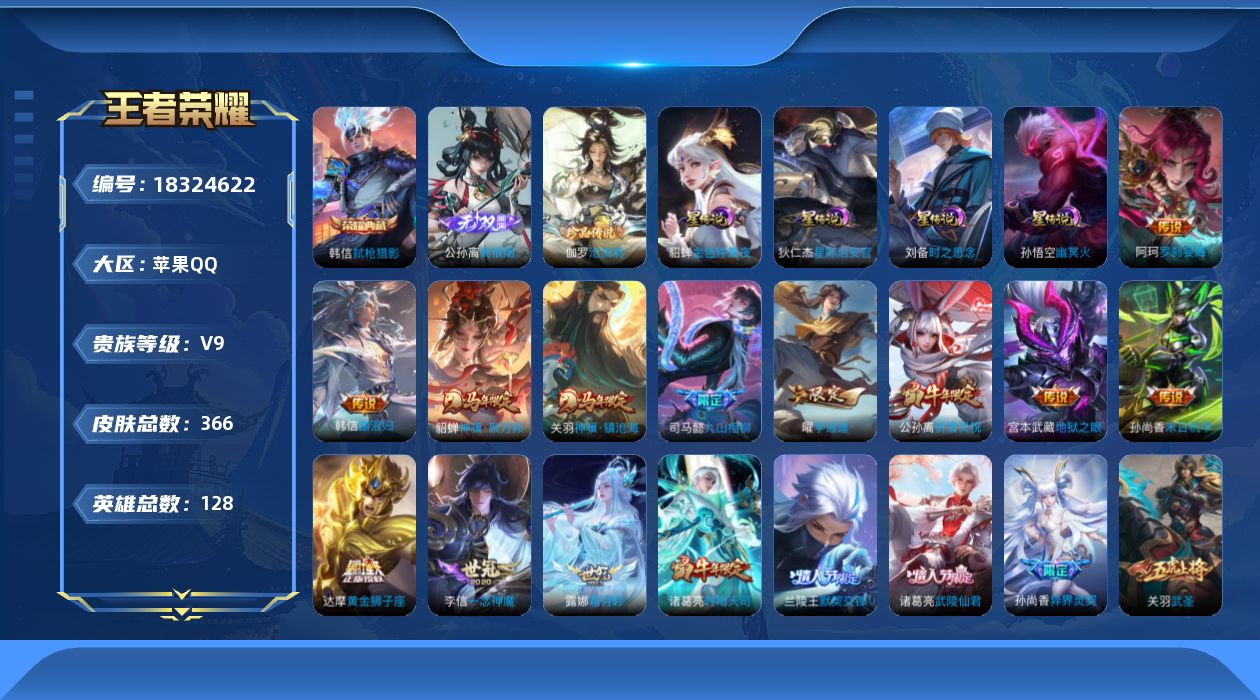 王者荣耀账号苹果QQ[18324622]128英雄-366皮肤-V9-1典藏1无双1珍品传说32传说 金标鬼谷子 金标关