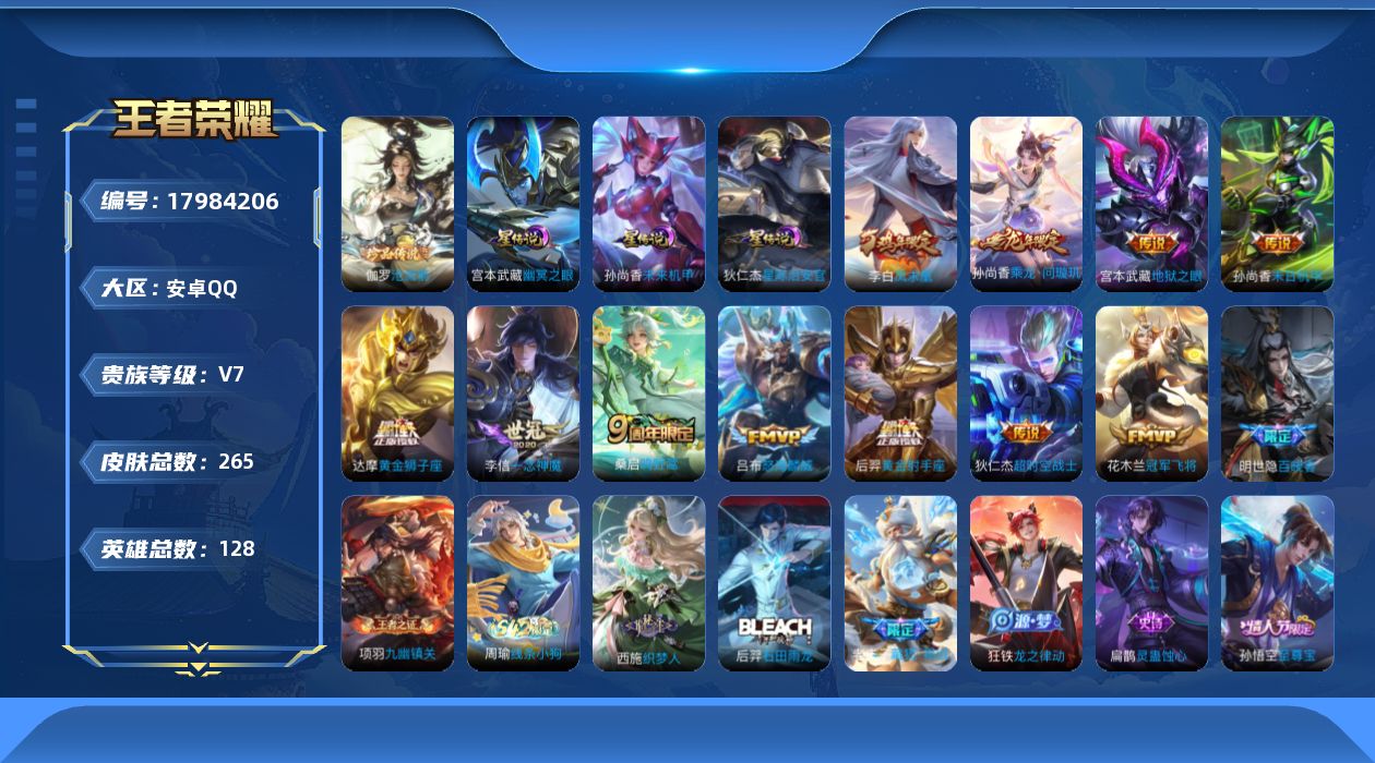 王者荣耀账号安卓QQ128英雄-265皮肤-背包1水晶未兑换 V7-1珍品传说11传说 对抗路43段 发育路36段 万战