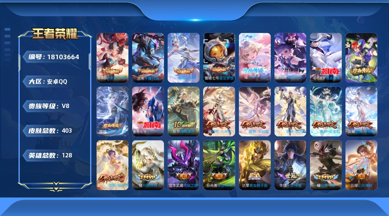 王者荣耀账号安卓QQ[18103664]DAS11106-(可二次) 安卓Q-V8-403皮肤4典藏6珍品传说28传说118史诗2星传说 幽冥之眼 未来机甲 千魇归渊 最初的交响 颠倒童话魔镜 星空梦想  大耳狗之梦 酷