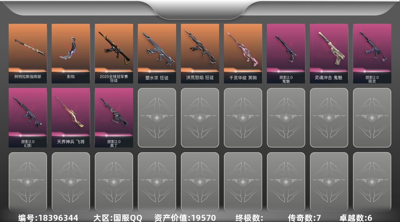 无畏契约账号QQ[18396344]7橙皮 6紫皮 33皮肤 14英雄 43卡面 395已用源晶 未定级段位 
【套