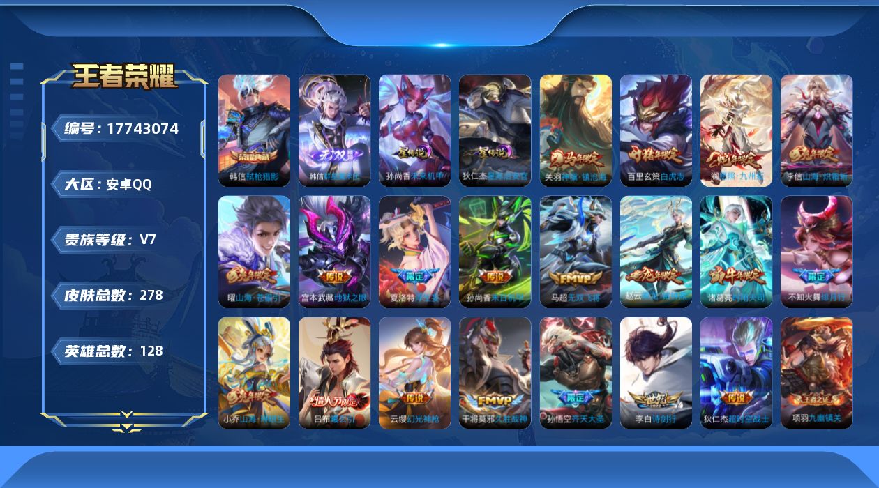王者荣耀账号安卓QQ128英雄-278皮肤--V7-1典藏1无双19传说 打野31段 2星传说 星际治安官 未来机甲【典