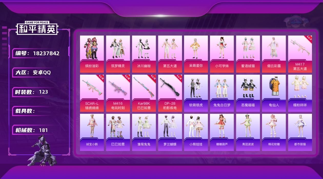 和平精英账号安卓QQ[18237842]安卓 手Q-8粉装-6特效枪-0载具-1粉色飞行器-51400热力值-4王牌印记-123套装-181枪皮
【热门品类】：粉装-缤纷油彩，套装-龟仙人，套装-糯粉咩咩
【粉色套装】：