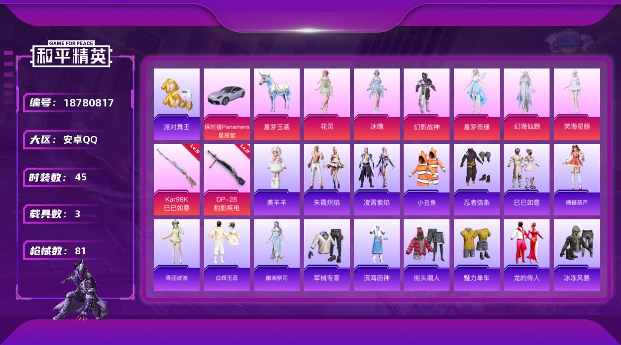 和平精英账号安卓QQ[18780817]安卓 手Q-7粉装-5特效枪-3载具-2粉色飞行器-26031热力值-1王牌印记-45套装-81枪皮
【热门品类】：套装-派对舞王，套装-小丑鱼，套装-忍者信条
【粉色套装】：粉装
