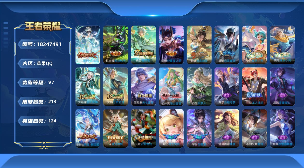 王者荣耀账号苹果QQ0B3O"220皮肤女号传说11优质限定15

传说限定：愿照·众生和,遇见胡旋,时雨天司,神树