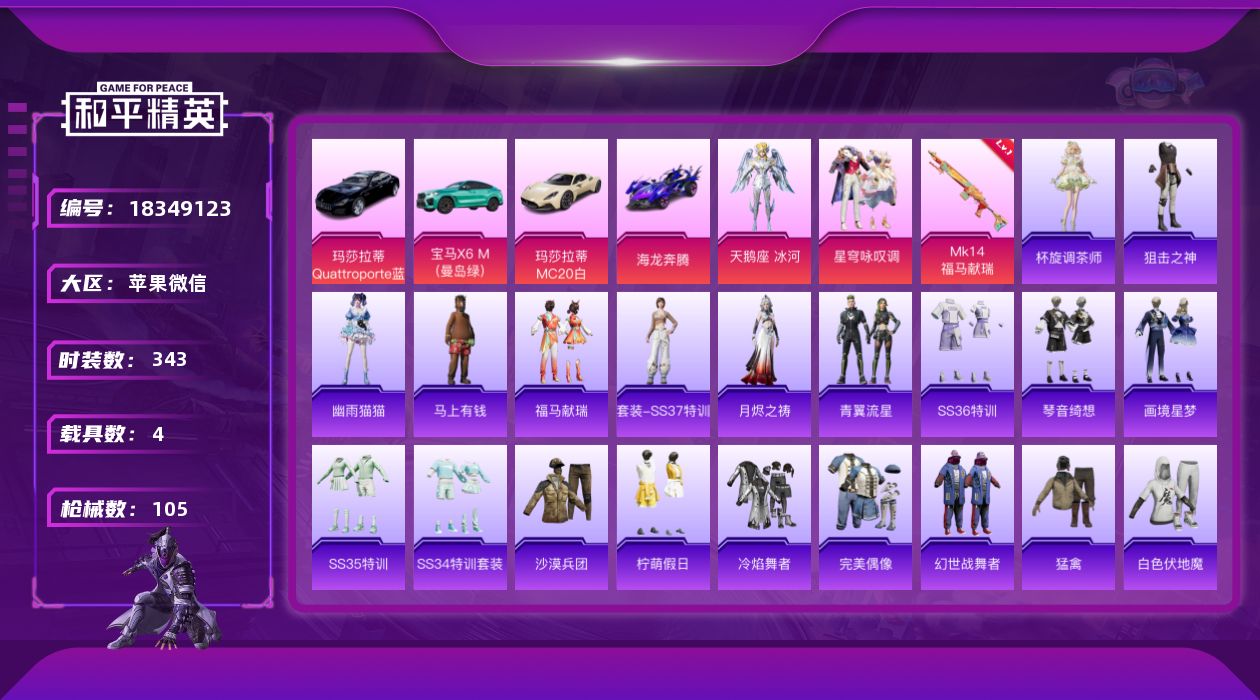 和平精英账号苹果微信[18349123]实名: 可修改 时装数: 343 载具数: 4 枪械数: 105 战备数: 83