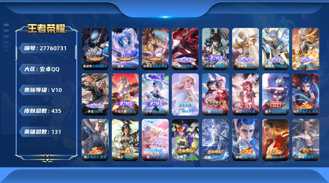 王者荣耀账号安卓QQ[27760731]V10 3典藏 11无双 7珍品传说 52传说 131英雄 435皮肤 典藏英雄