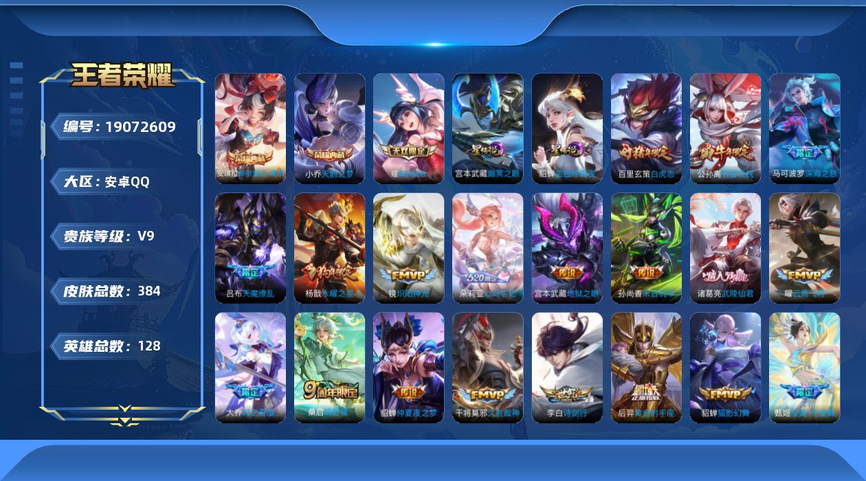王者荣耀账号安卓QQ[19072609]128英雄-384皮肤--V9-2典藏1无双31传说 中路32段 游走30段 金