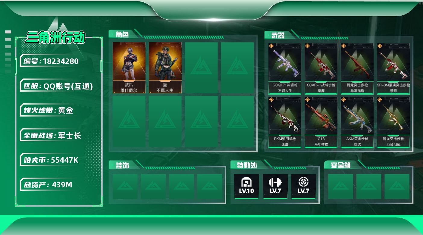 三角洲行动账号QQ439m总资产-55447k哈夫币-60烽火等级-黄金-18战场等级-军士长
【干员外观】：骇爪-维什戴尔，蛊-不羁人生
【近战皮肤】：近战-处刑者4级，近战-黑鹰
【传说外观】：AKM突击步枪-锦绣
