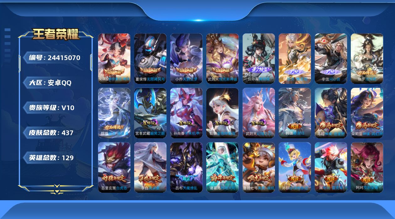 王者荣耀账号安卓QQ129英雄-437皮肤--V10-5典藏3无双2珍品传说50传说 4星传说幻海之心 幽冥之眼 未来机
