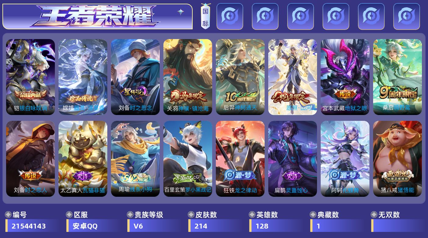 王者荣耀账号安卓QQ128英雄-214皮肤-V6-1典藏1珍品传说6传说 1星传说 时之思念【典藏】 银白咏叹调 【珍品
