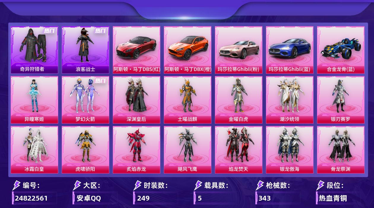 和平精英账号安卓QQ[24822561]【特价出售/店主推荐--热门套装新101奇异狩猎者三把七级枪】安卓手Q-17粉装-12特效枪-5载具-5粉色飞行器-132301热力值-11王牌印记-249套装-343枪皮【热门品