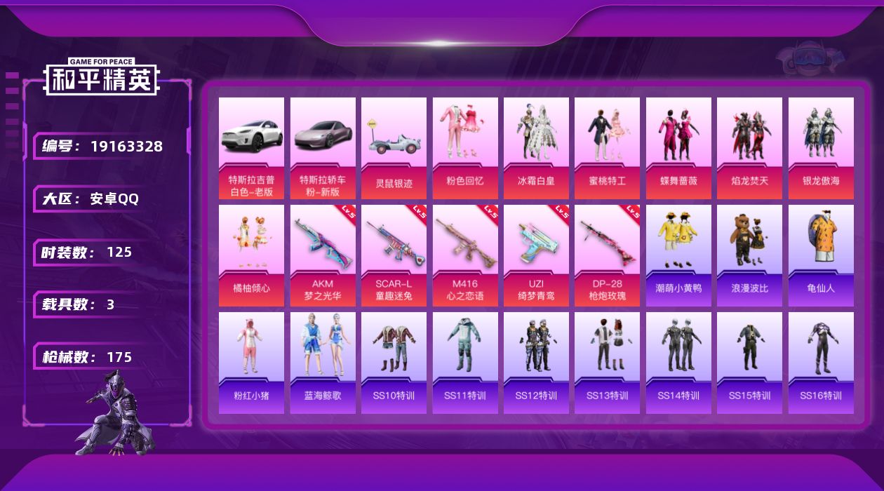 和平精英账号安卓QQ[19163328]125套装/枪械5/装备212/载具3/战备125/王牌印记7/热力值61971/五级AKM-梦之光华/五级SCAR-L-童趣迷兔/五级M416-心之恋语/五级UZI-绮梦青鸾/五