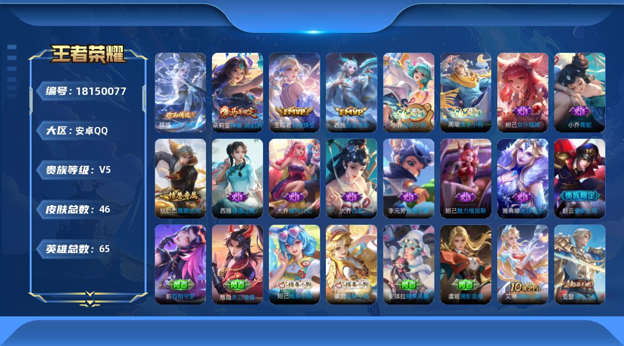王者荣耀账号安卓QQ[18150077]【5345】安卓Q-V5-最强王者段位-65英雄-46皮肤-1珍品传说-3传说-11史诗
【英雄全皮】：敖隐全皮
【珍品传说】：嫦娥器灵落星盏
【传说皮肤】：朵莉亚神骥鸣幻洲，王昭