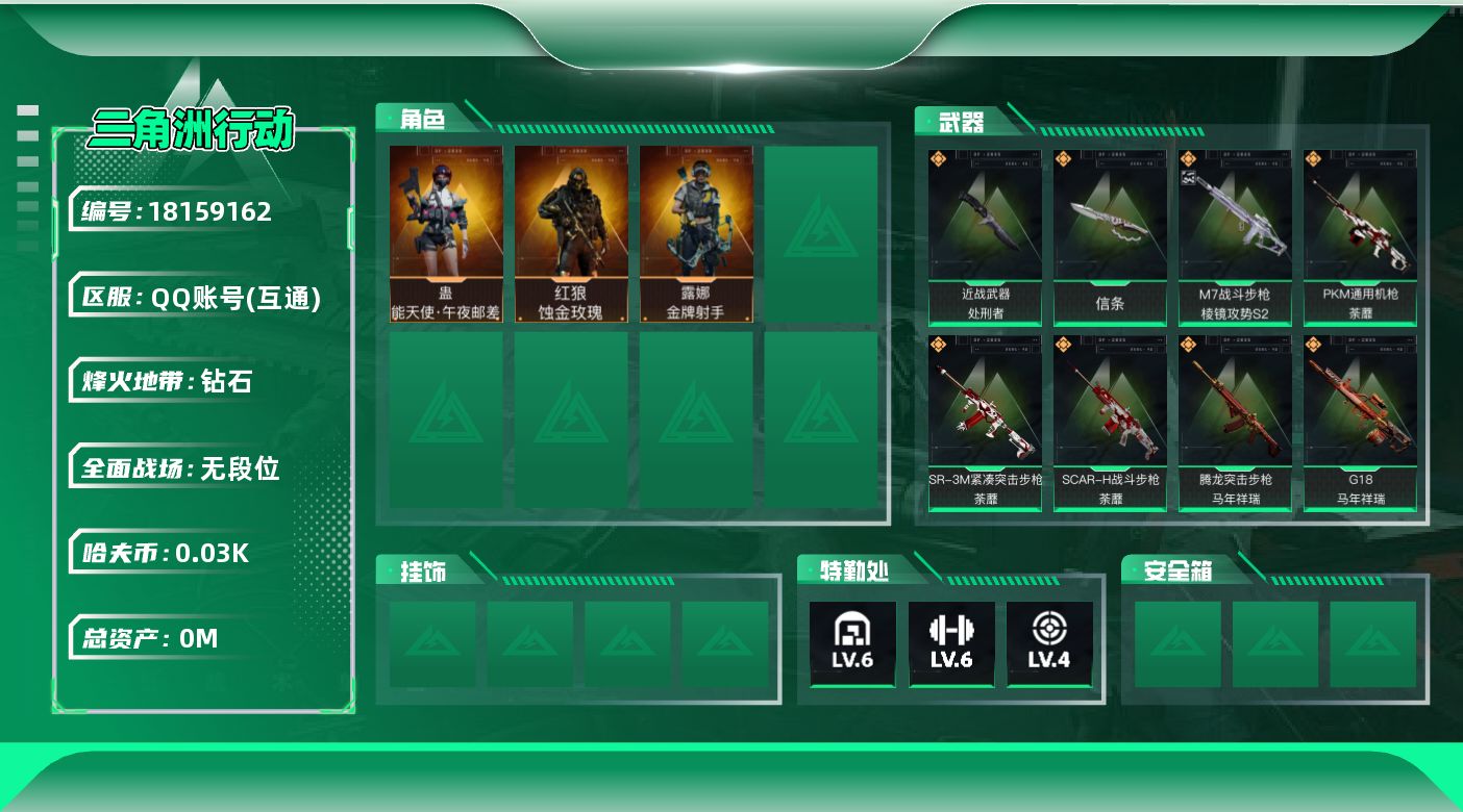 三角洲行动账号QQ[18159162]总资产:50.2M 3干员外观 2近战传说 36传说枪械 哈夫币:39.670K