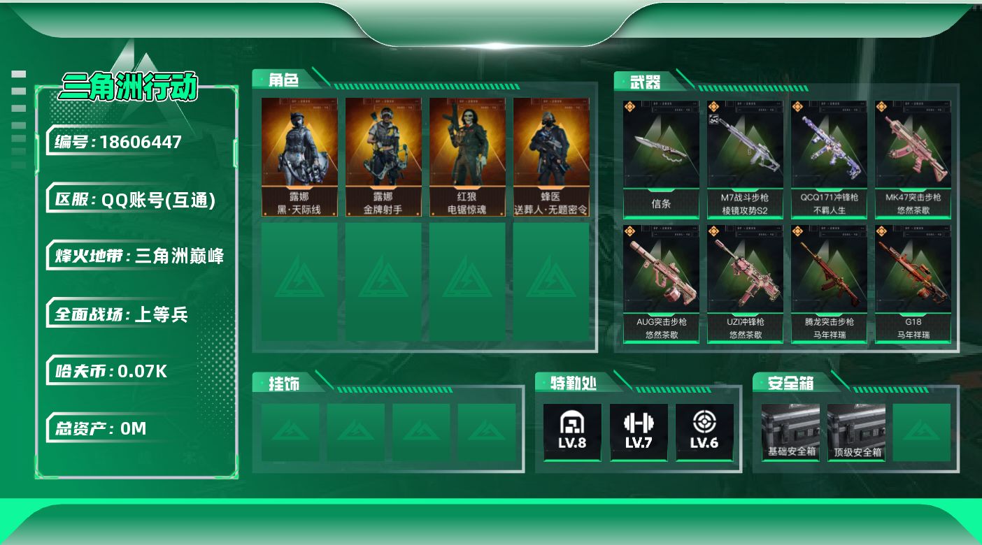 三角洲行动账号QQ[18606447]总资产:143.5M 4干员外观 1近战传说 33传说枪械 哈夫币:79.105