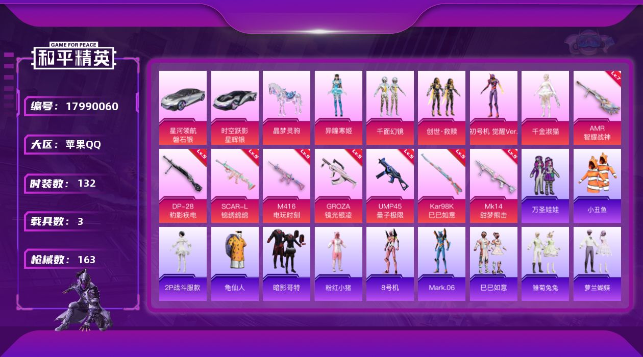 和平精英账号苹果QQ[17990060]苹果 手Q-无敌战神框-5粉装-9特效枪-3载具-1粉色飞行器-55014热力值-13王牌印记-132套装-163枪皮
【热门品类】：套装-小丑鱼，角色-2P战斗服款，套装-龟仙人