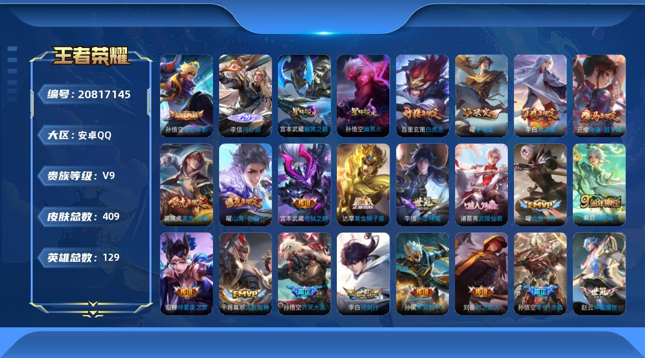 王者荣耀账号安卓QQ129英雄-409皮肤-V9-1典藏1无双25传说 2星传说 幽冥火 幽冥之眼【全皮英雄】 鬼谷子全