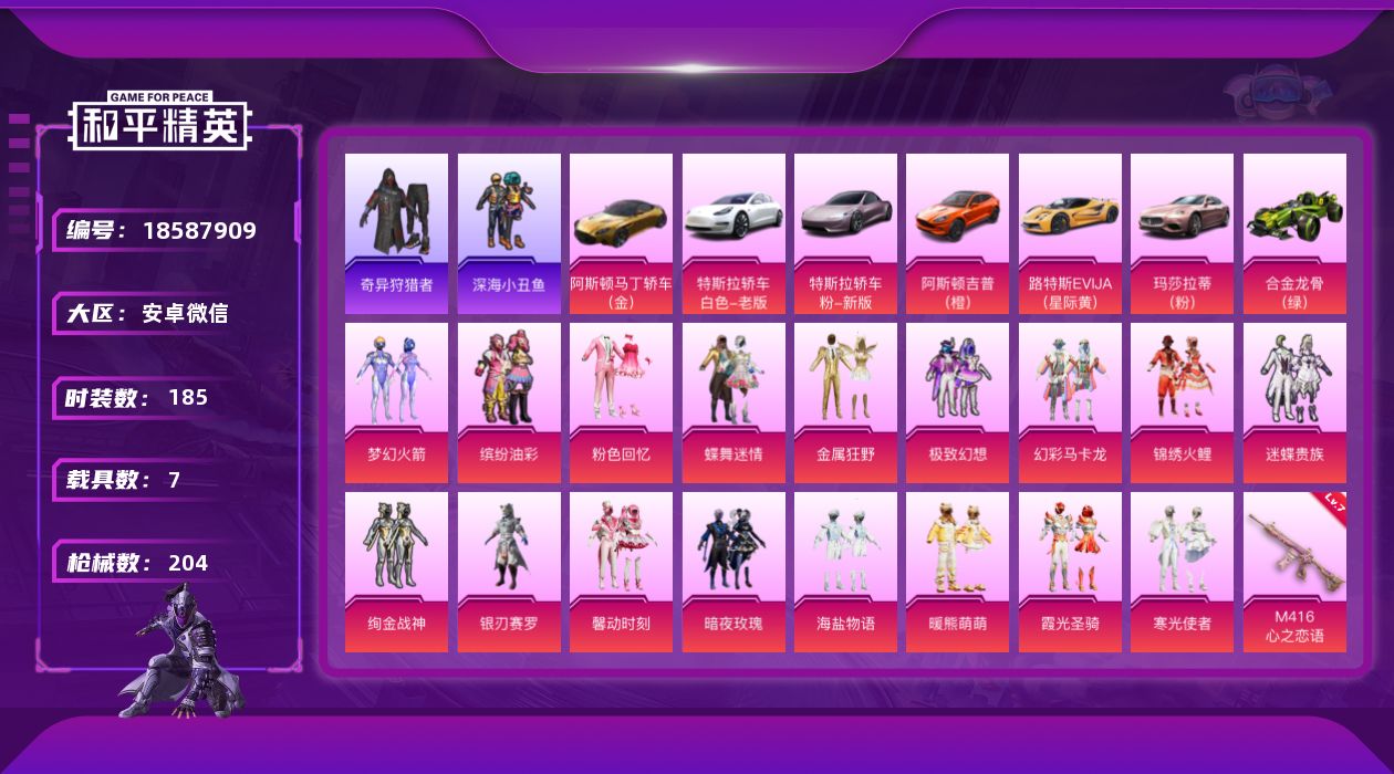 和平精英账号安卓微信[18587909]粉装17/粉枪4/载具7/珍稀飞行器72239,72240,72250,72252,72255,72265/套装185/枪皮204/热力值88579/历史最高段位:王牌印记13次/