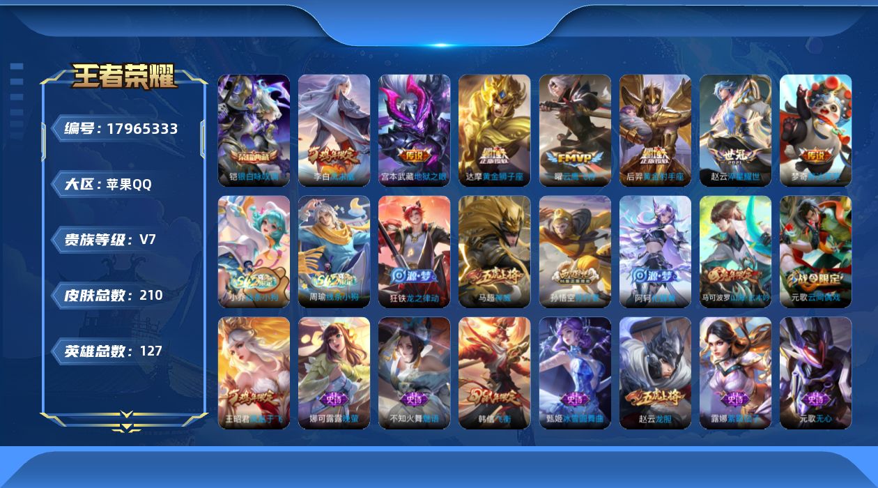 王者荣耀账号苹果QQ[17965333]苹果Q-210皮肤-1典藏皮肤-7传说-51史诗
【英雄全皮】：孙权全皮
【荣耀典藏】：铠银白咏叹调
【传说皮肤】：赵云淬星耀世，曜云鹰飞将，达摩黄金狮子座，梦奇胖达荣荣，后羿黄金