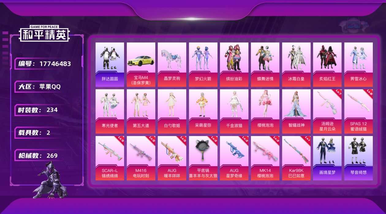 和平精英账号苹果QQ[17746483]苹果 手Q-13粉装-10特效枪-2载具-6粉色飞行器-92598热力值-16王牌印记-234套装-269枪皮
【热门品类】：粉装-梦幻火箭，粉装-缤纷油彩，套装-浪漫天命，角色-