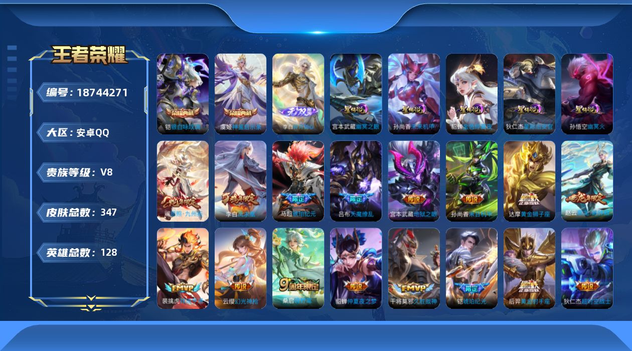 王者荣耀账号安卓QQ128英雄-347皮肤-128英雄-346皮肤--V8-2典藏1无双21传说 金标 李白 5星传说 幽冥火 幽冥之眼 星际治安官 未来机甲 金色仲夏夜【全皮英雄】 猪八戒全皮 【典藏】 神鉴启示录 银