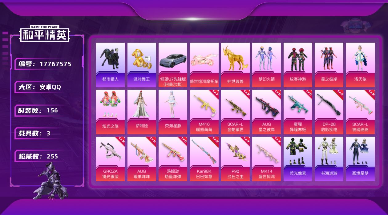 和平精英账号安卓QQDAS9829有二次 安卓Q-4稀有3载具8粉装16特效枪8热门156套装255枪皮 83557热力
