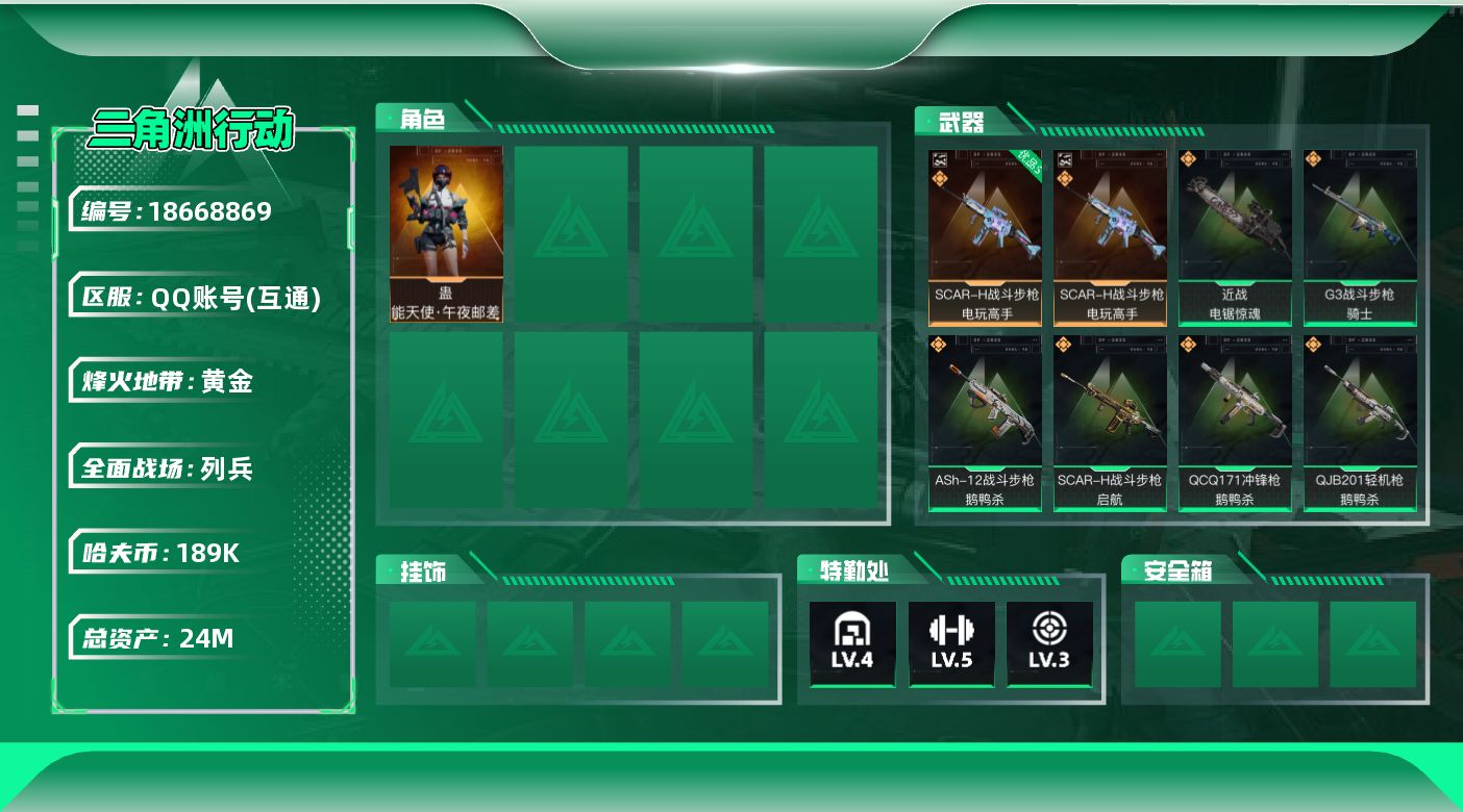 三角洲行动账号QQ24m总资产-189k哈夫币-58烽火等级-黄金-20战场等级-列兵
【干员外观】：蛊-能天使午夜邮