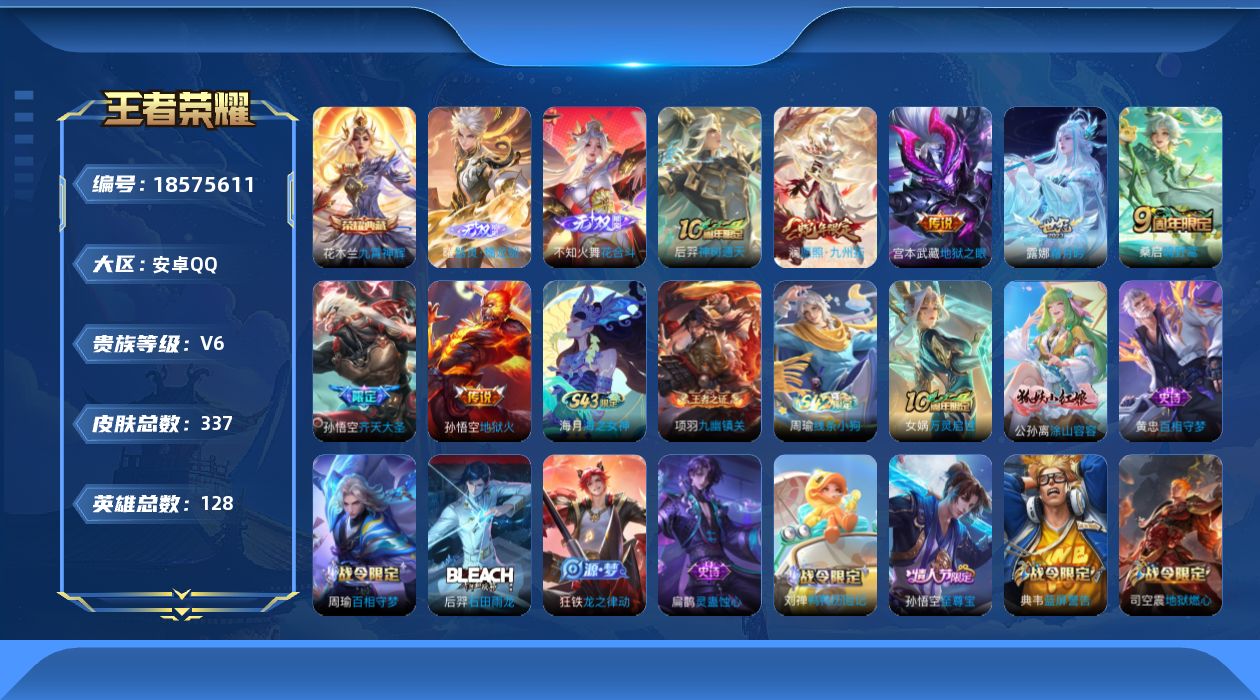 王者荣耀账号安卓QQ[18575611]安卓Q-V6-至尊星耀III段位-128英雄-337皮肤-1典藏皮肤-2无双-7传说-96史诗
【英雄全皮】：刘禅全皮，孙权全皮，鬼谷子全皮，影全皮
【荣耀典藏】：花木兰九霄神辉
