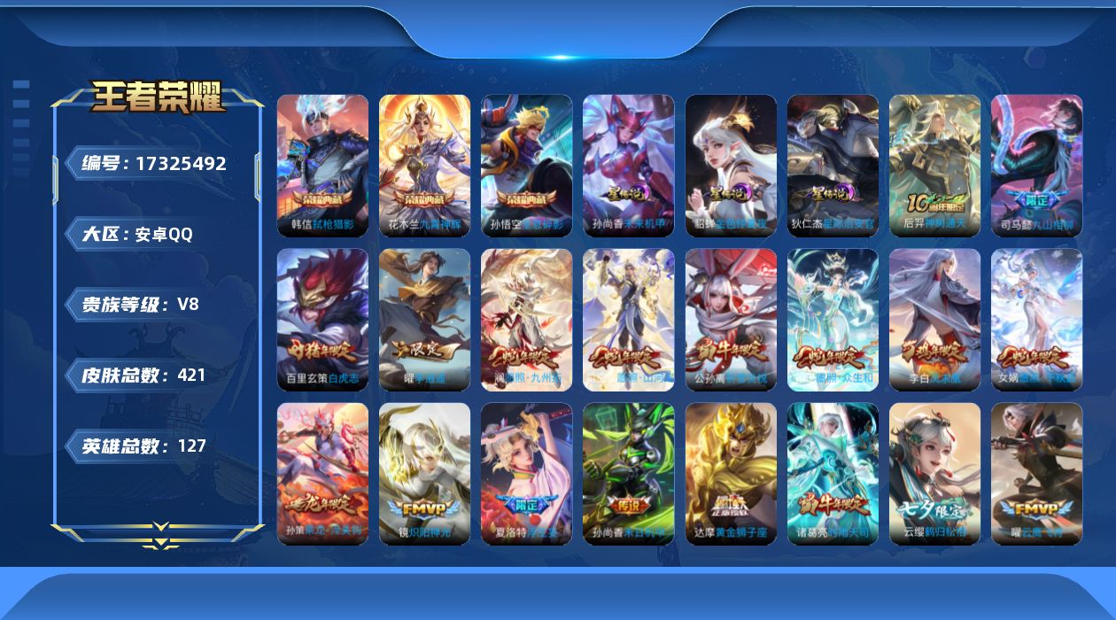 王者荣耀账号安卓QQ[17325492]【特价出售/店主推荐】对抗路33段、打野31段，安卓Q-V7-永恒钻石I段位-127英雄-421皮肤-3典藏皮肤-3星传说-30传说-129史诗
【英雄全皮】：司马懿全皮，刘邦全皮
