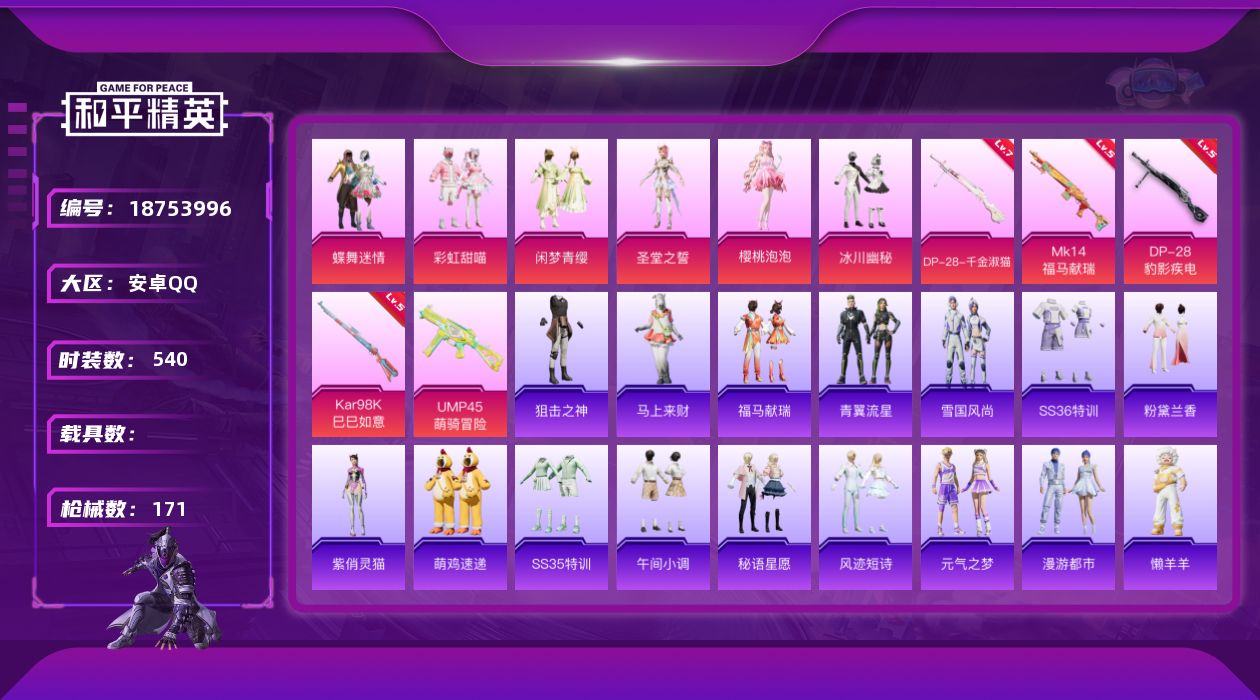 和平精英账号安卓QQ[18753996]6粉装 5特效枪 11印记 可二次 可修改实名 
【热门装扮】樱桃泡泡,蝶舞迷情