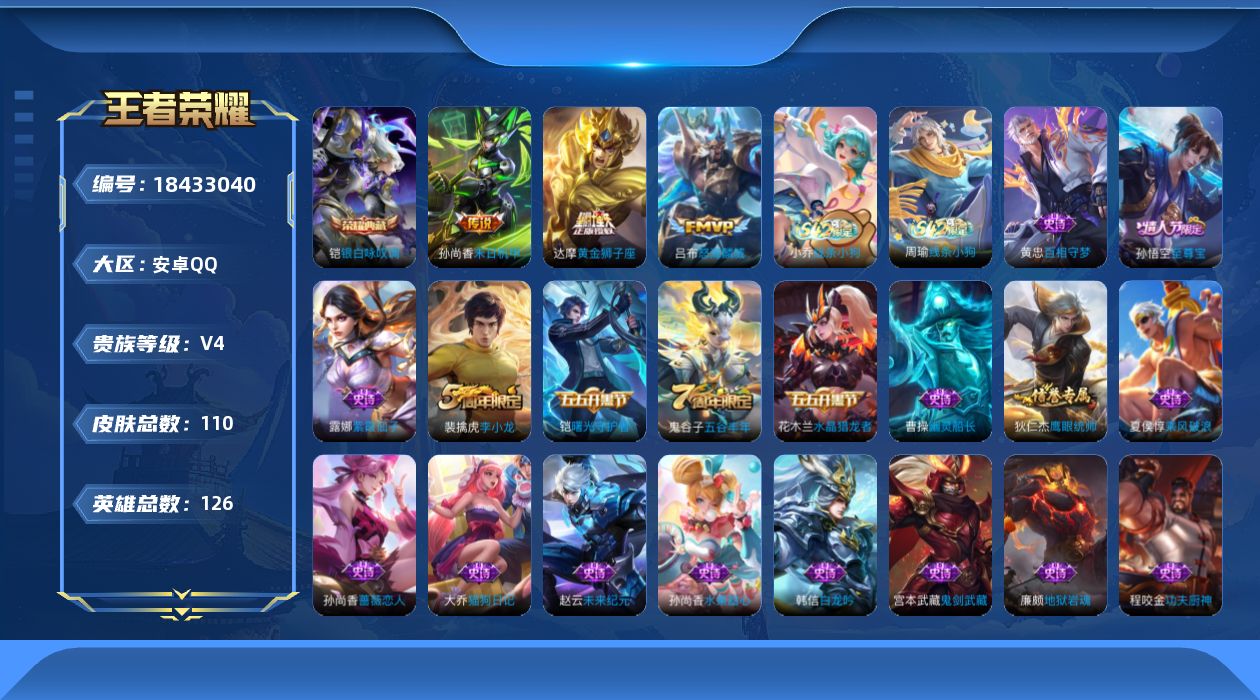 王者荣耀账号安卓QQ[18433040]安卓Q-V4-尊贵铂金IV段位-126英雄-110皮肤-1典藏皮肤-3传说-21史诗
【英雄全皮】：孙权全皮，影全皮
【荣耀典藏】：铠银白咏叹调
【传说皮肤】：吕布怒海麟威，达摩黄
