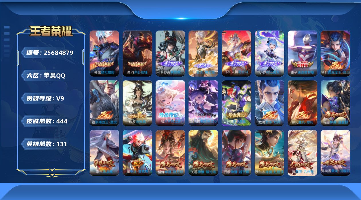 王者荣耀账号苹果QQ贵族9 荣耀典藏3 无双4 珍品传说7 传说皮肤40 史诗皮肤119 皮肤数量444 皮肤价值:342292 英雄131 最强王者 总场次15554