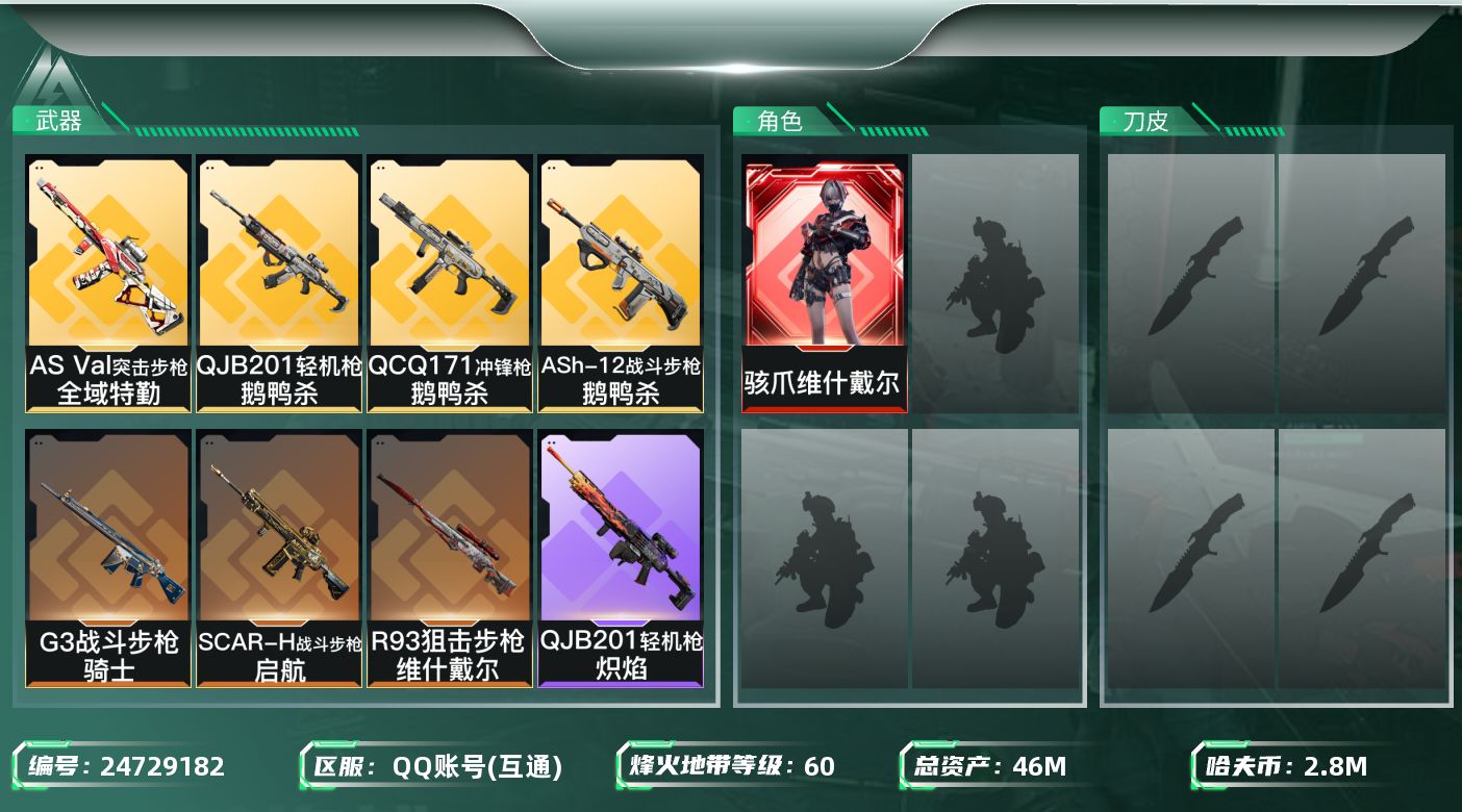 三角洲行动账号QQ【60】46m总资产-2802k哈夫币-60烽火等级-黄金-1战场等级-无军衔
【干员外观】：骇爪-