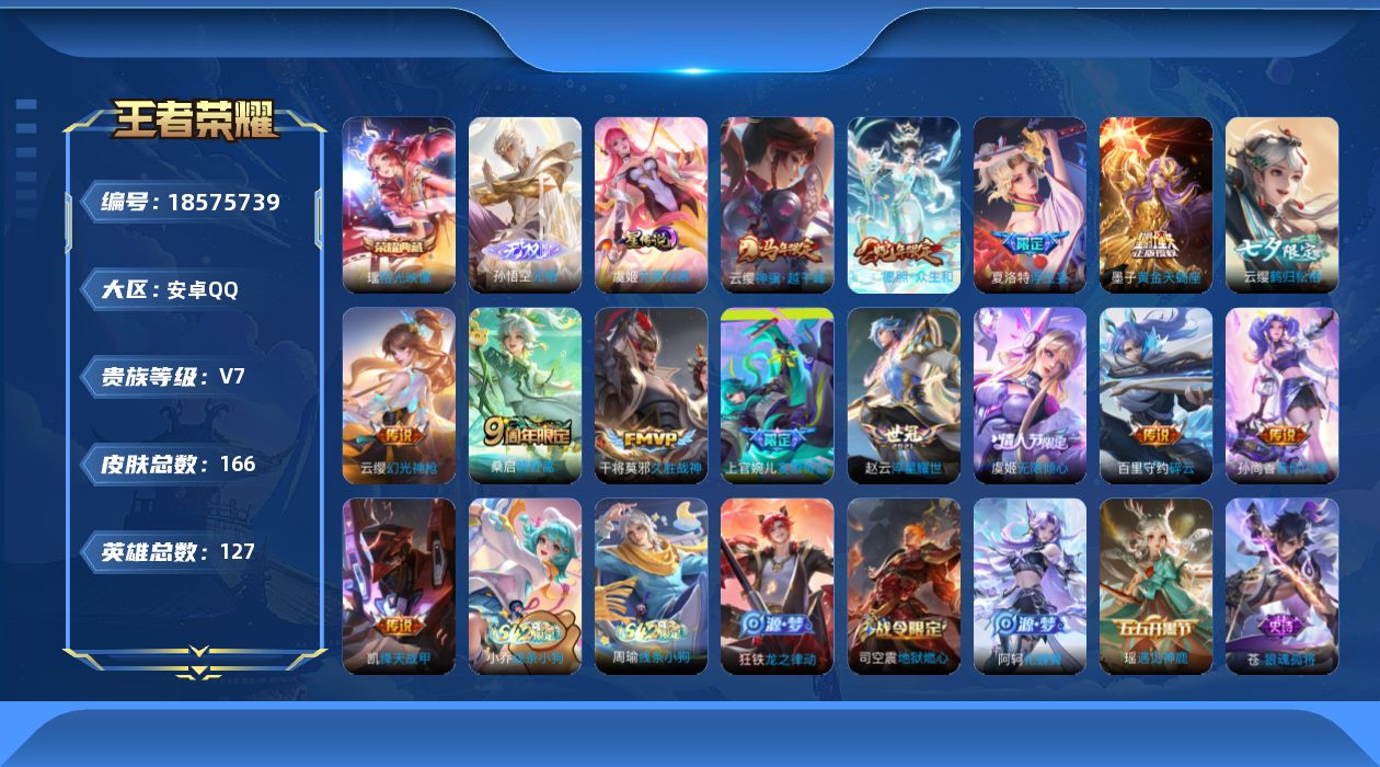 王者荣耀账号安卓QQ127英雄-166皮肤-V7-1典藏1无双14传说 1星传说 无限倾慕【全皮英雄】 苍全皮 【典藏】
