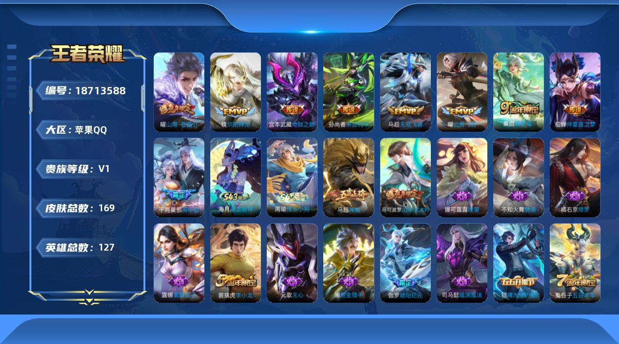 王者荣耀账号苹果QQ[18713588]背包有个水晶-苹果Q-V0-永恒钻石IV段位-127英雄-169皮肤-9传说-51史诗
【传说皮肤】：桑启鸣野蒿，干将莫邪画中仙，曜山海苍雷引，马超无双飞将，镜炽阳神光，曜云鹰飞将