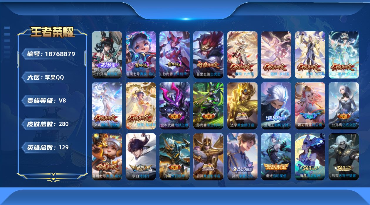 王者荣耀账号苹果QQ129英雄-280皮肤--V8-1无双19传说 发育路50段 金标孙尚香，狄仁杰 2星传说 寅虎·焰