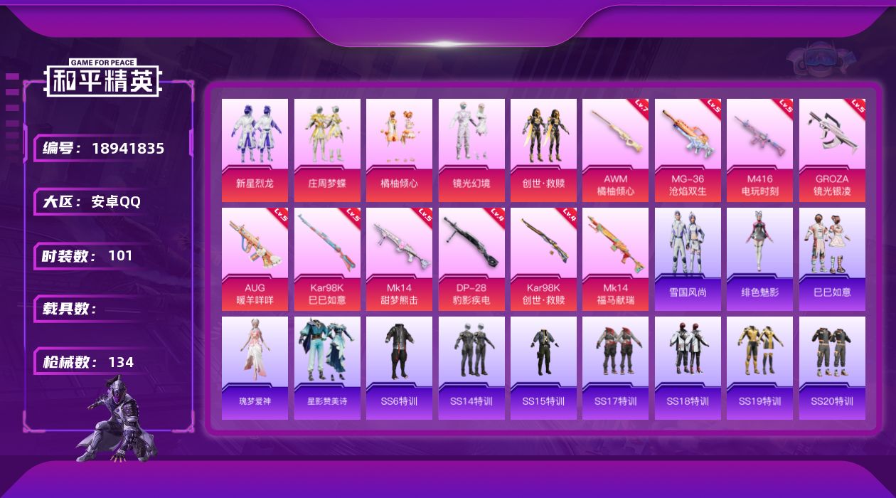 和平精英账号安卓QQ[18941835]安卓 手Q-5粉装-10特效枪-0载具-3粉色飞行器-46907热力值-1王牌印记-101套装-134枪皮
【粉色套装】：粉装-新星烈龙，粉装-庄周梦蝶，粉装-橘柚倾心，粉装-镜光