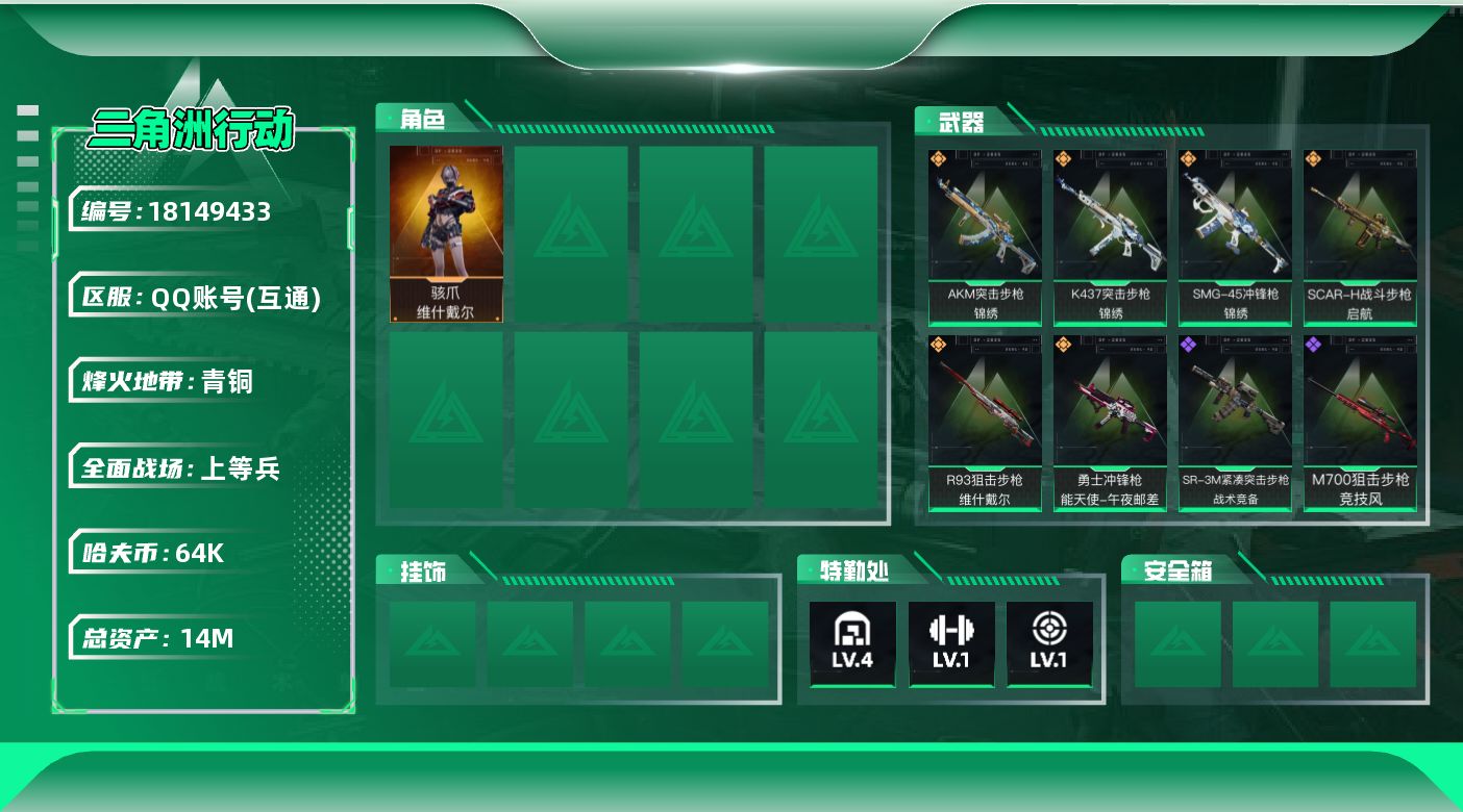 三角洲行动账号QQ【5016】14m总资产-64k哈夫币-21烽火等级-青铜-24战场等级-上等兵
【干员外观】：骇爪-维什戴尔
【近战皮肤】：近战-黑鹰
【传说外观】：AKM突击步枪-锦绣，SCAR-H战斗步枪-启航