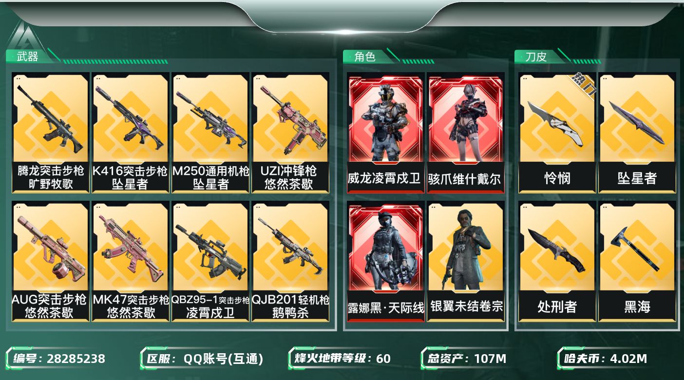 三角洲行动账号QQ[28285238]【终身售后 找回包赔】QQ包人脸，【烽火等级】：60，【总资产】：107M，【烽