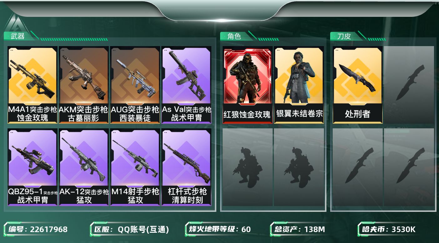 三角洲行动账号QQ【6857】138m总资产-3530k哈夫币-60烽火等级-黄金-15战场等级-列兵
【干员外观】：