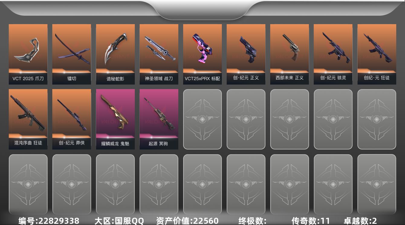 无畏契约账号QQ11橙皮 2紫皮 38皮肤 24英雄 73卡面 660已用源晶 黄金段位 可二次 可修改实名 
【套